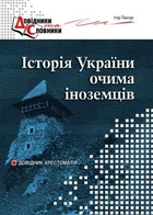 Історія України очима ІНОЗЕМЦІВ - Панчук І.І. - МАНДРІВЕЦЬ (105046)