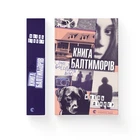 Книга Балтиморів - Діккер Жоель- Видавництво Старого Лева (106089)