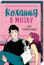 Книга Любовь в мозгу. Али Гейзелвуд (цветной срез)