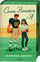 Книга Стена Виннипега и Я. Мариана Запата (иллюстрированный срез)