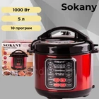 Многофункциональная скороварка Sokany SK-2402, 5 л, 1000 Вт, мультиварка, пароварка