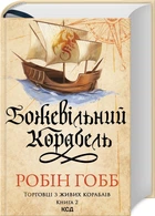 Книга Торговці з живих кораблів. Книга 2. Божевільний корабель / Робін Гобб (українською)