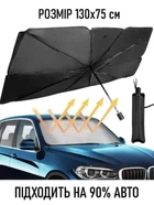 Автомобильный солнцезащитный зонтик шторка на лобовое стекло 130×75 см, складной, UPF 50
