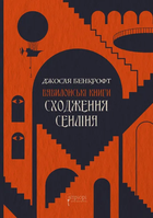 Сходження Сенліна : книга 1-ша тетралогії Вавилонські книги - Дж. Бенкрофт (9786176298588)