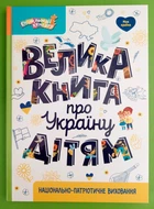 Велика книга про Україну дітям. Ранок