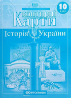 Контурні карти. Історія України. 10 клас 9789669464415