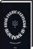 Книга Холодный Яр / Юрий Горлис-Горский (на украинском)