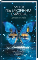 Книга Ринок під місячним сяйвом / Джоан Гарріс (українською)