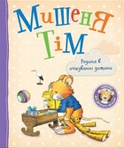 Мишеня Тім. Родина в очікуванні дитини - Анна Казаліс, Марко Кампанелла