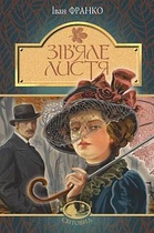 Завядшие листья Книга поэзии Ивана Франка для любителей украинской литературы - Іван Франко