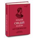 БАЛ. ОВІДІЙ. Метаморфози . переклав з латини Андрій Содомора - Публій Овідій Назон