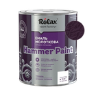 Эмаль молотковая 3 в 1 Rolax «HAMMER PAINT» фиалковая 0,75 л.