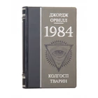 Книга "1984 Скотный двор" Джордж Оруэлл