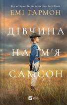 Книга Дівчина на ім'я Самсон Автор - Емі Гармон 9786171707290