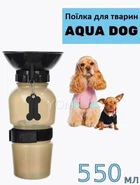 Дорожная поилка для собак и животных Aqua Dog 550мл с клапаном для воды Бежевая