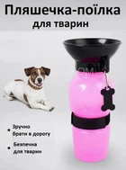 Дорожня поїлка для собак і тварин Aqua Dog 550мл з клапаном для води Рожева