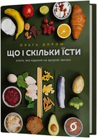 Що і скільки їсти. Книга, яка вдохновить на здорові звички - Ольга Дорош (9786178517564)