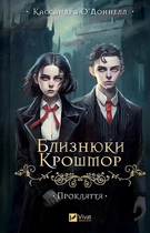 Книга Близнецы Крошмор. Проклятие. Кассандра О’Доннелл Книга 1