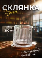 Склянка-дзига vertical strip для віскі 300 мл з бамбуковою підставкою прозора
