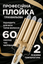 Професійна потрійна плойка стайлер для локонів з потужністю 45W прасок для завивки волосся керамічне покриття від мережі зручний прилад на 3 хвилі для укладання з щипцями та регулюванням температури Золото