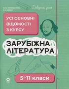 Довідник учня. Зарубіжна література. Усі основні відомості з курсу. 5–11 класи - Марина Коновалова, Олена Юрко (9786170043160)