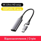 Карта відеозахоплення HDMI USB/Type-C для стрімів та запису відео з екрану комп'ютера DSLR, GoPro, Xbox (AC-TypeC-USB-HDMI)