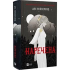 Книга Невеста (иллюстрированный срез)/ Али Гейзелвуд (на украинском)