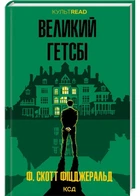 Великий Гетсбі