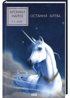 Хроніки Нарнії. Остання битва. Книга 7 - Клайв Стейплз Льюїс (9786171513198)