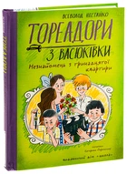 Тореадори з Васюківки. Незнайомець з тринадцятої квартири — Всеволод Нестайко | Школа, книга українською, нова