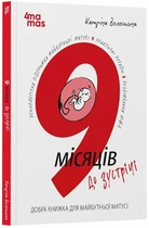 Книга 9 місяців до зустрічі. Добра книжка для майбутньої матусі - Волошина Катріна (Украинский язык)