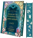 Прокляття справжнього кохання (Одного разу розбите серце Книга 3). - Стефані Ґарбер. - 9786171708785