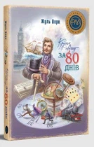 Кругом світу за 80 днів: роман (Шедеври дитячої літератури)