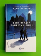 Вони обидва помруть у кінці. Книга 1. (ілюстрований зріз). Адам Сільвера. Віват
