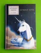 Хроніки Нарнії. Остання битва. Книга 7. Клайв Стейплз Льюїс. Клуб Сімейного Дозвілля