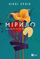 Мірило. - Ніккі Ерлік. - 9786171707078