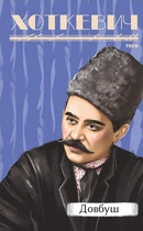 Довбуш - Гнат Хоткевич (9786175515563)