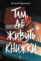 Там, де живуть книжки - Віталій Дуленко (9786178401917)