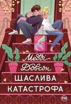 Щаслива катастрофа. Книга 2 - Медді Довсон (9786178280963)