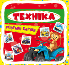Розумні картки. Техніка. 30 карток - Дарина Лисакова (9789669870353)