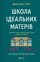 Школа ідеальних матерів - Джессамін Чен, Вікторія Смаль (9786171701045)