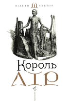 Король Лір - Вільям Шекспір, Владислав Єрко (9786175852156)