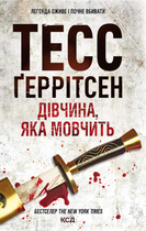 Дівчина, яка мовчить. Книга 9 - Тесс Ґеррітсен (9786171298866)