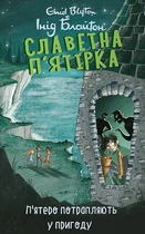 Славетна пʼятірка. Пʼятеро потрапляють у пригоду. Книга 9 - Інід Блайтон (9786175514085)
