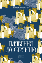 Плавання до Сарантію. Книга 1 - Ґай Ґевріел Кей (9786176298434)