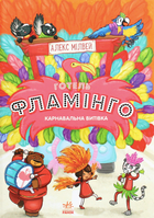 Готель Фламінго. Карнавальна витівка. Книга 3 - Алекс Мілвей (9786170969330)