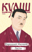 Народний Малахій. Листи - Микола Куліш (9786175512135)