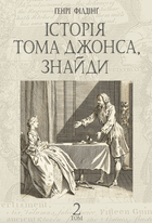 Історія Тома Джонса, знайди. Том 2 - Генрі Філдінг (9789661068789)