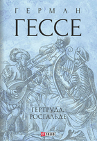Гертруда. Росгальде - Герман Гессе (9786175512074)