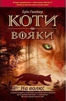 Коти-вояки. Пророцтва починаються. На волю - Ерін Гантер (9786177312450)